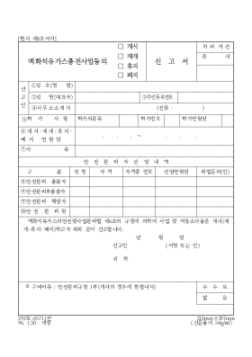 액화석유가스충전사업등의 액화석유가스충전사업등의